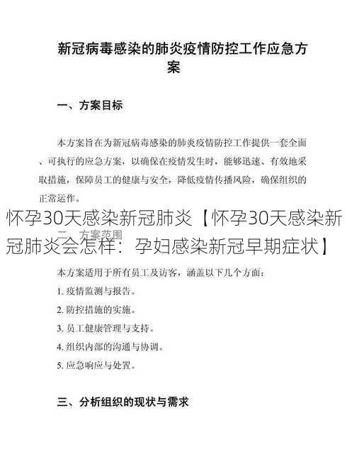 怀孕30天感染新冠肺炎【怀孕30天感染新冠肺炎会怎样：孕妇感染新冠早期症状】