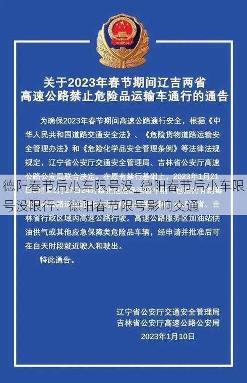 德阳春节后小车限号没_德阳春节后小车限号没限行：德阳春节限号影响交通