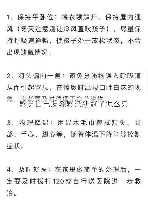 感觉自己发烧感染新冠了怎么办