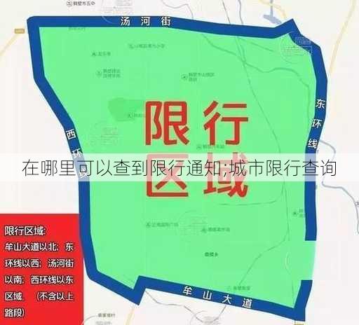 在哪里可以查到限行通知;城市限行查询