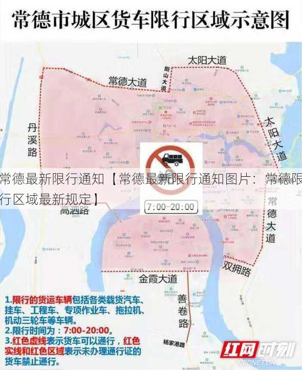 常德最新限行通知【常德最新限行通知图片：常德限行区域最新规定】