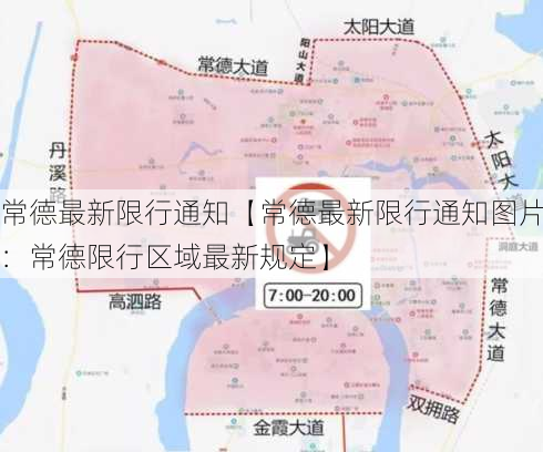 常德最新限行通知【常德最新限行通知图片：常德限行区域最新规定】