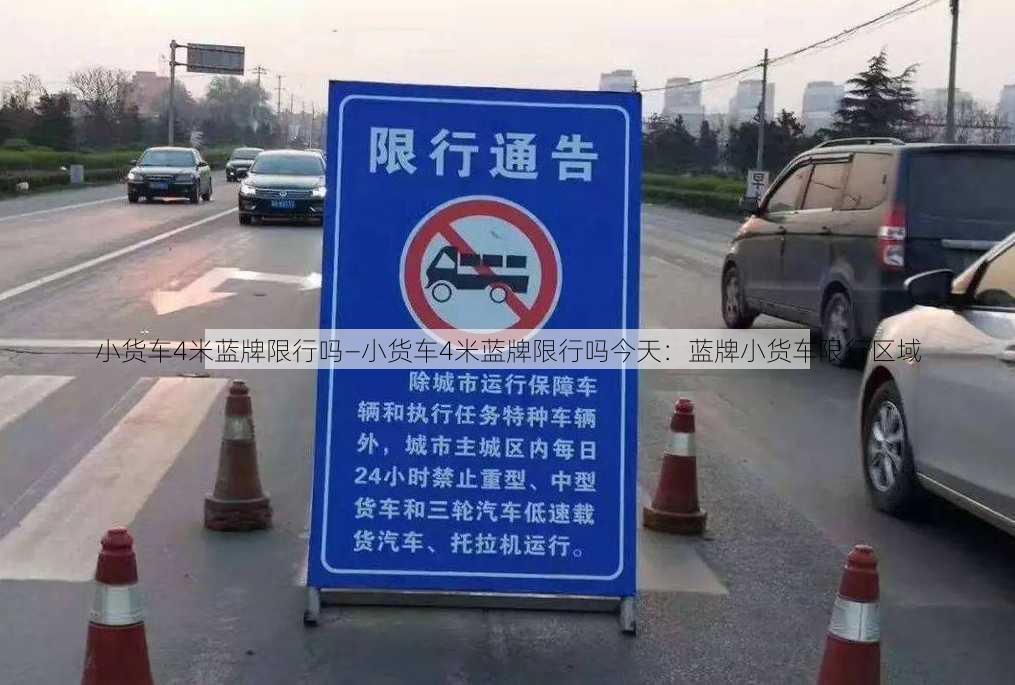 小货车4米蓝牌限行吗—小货车4米蓝牌限行吗今天：蓝牌小货车限行区域