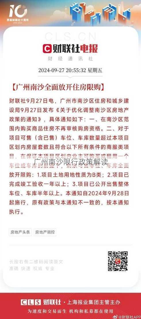 广州南沙限行政策解读