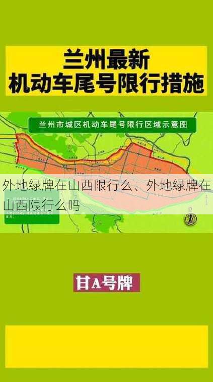 外地绿牌在山西限行么、外地绿牌在山西限行么吗