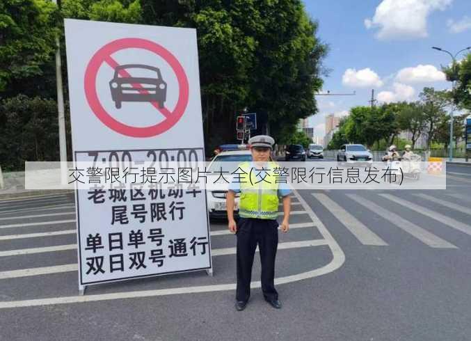 交警限行提示图片大全(交警限行信息发布)