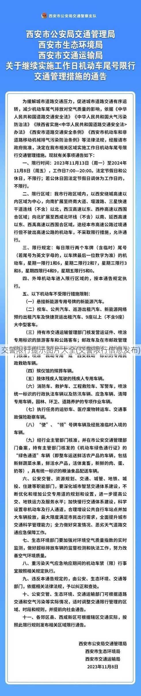 交警限行提示图片大全(交警限行信息发布)