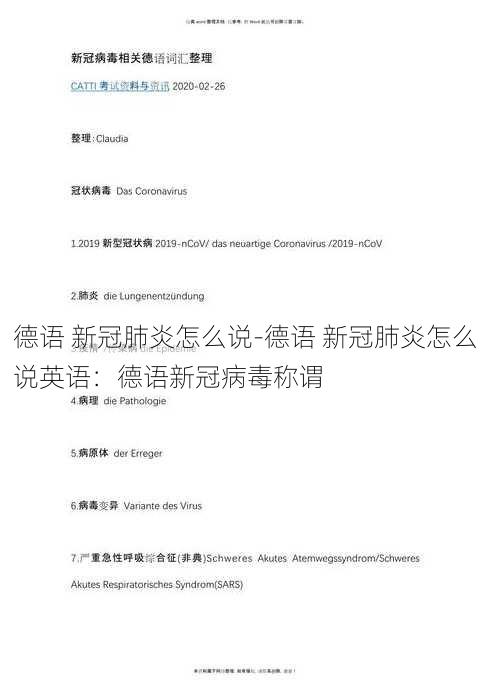 德语 新冠肺炎怎么说-德语 新冠肺炎怎么说英语：德语新冠病毒称谓