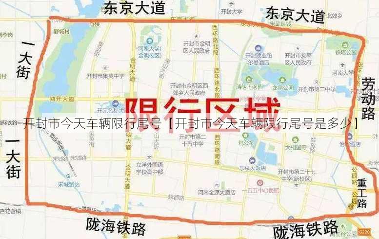 开封市今天车辆限行尾号【开封市今天车辆限行尾号是多少】