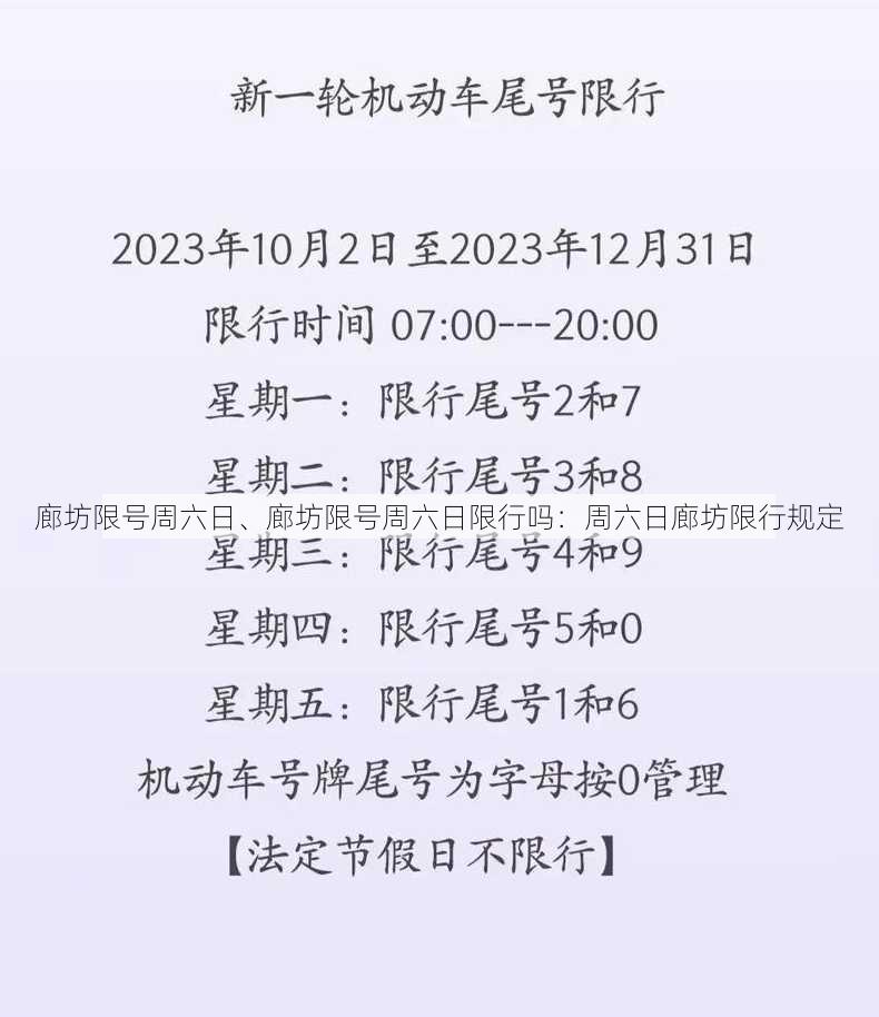 廊坊限号周六日、廊坊限号周六日限行吗：周六日廊坊限行规定