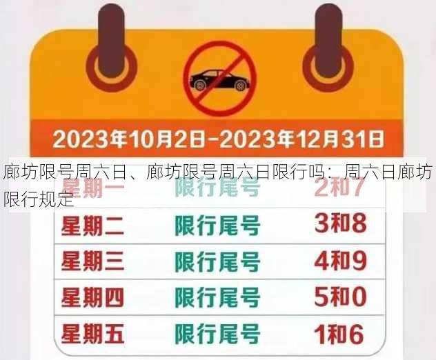 廊坊限号周六日、廊坊限号周六日限行吗：周六日廊坊限行规定