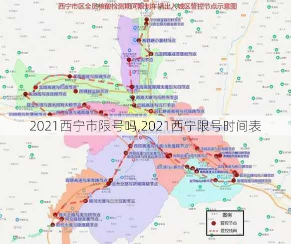 2021西宁市限号吗,2021西宁限号时间表