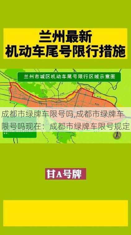 成都市绿牌车限号吗,成都市绿牌车限号吗现在：成都市绿牌车限号规定