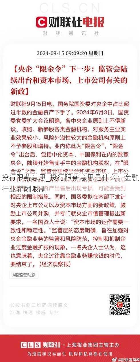 投行限薪意思_投行限薪意思是什么：金融行业薪酬限制