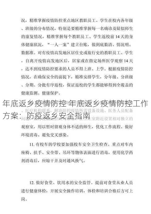 年底返乡疫情防控 年底返乡疫情防控工作方案：防疫返乡安全指南