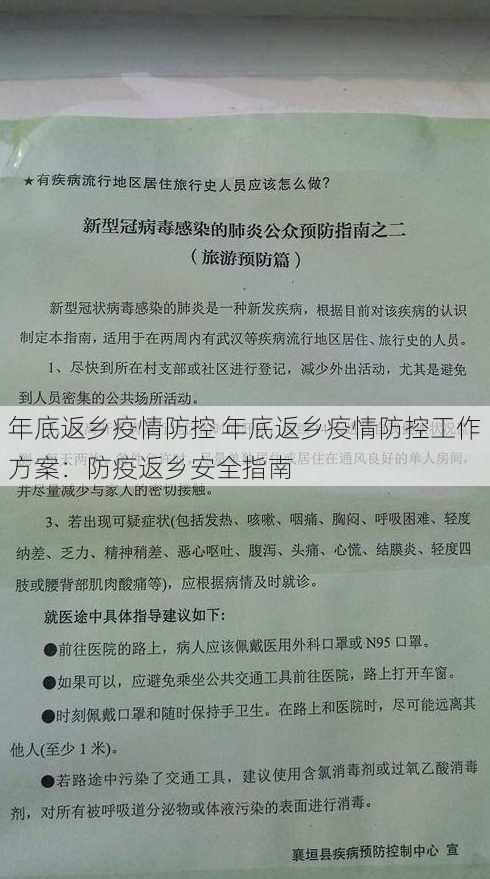 年底返乡疫情防控 年底返乡疫情防控工作方案：防疫返乡安全指南