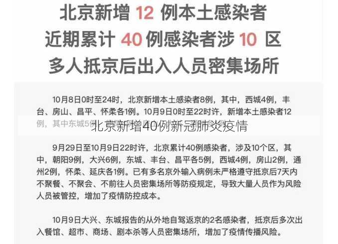 北京新增40例新冠肺炎疫情