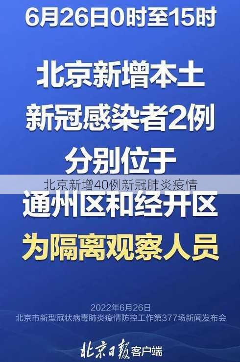 北京新增40例新冠肺炎疫情