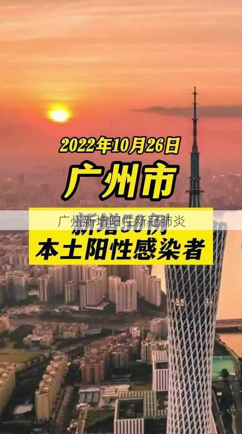 广州新增阳性新冠肺炎