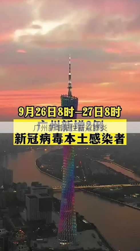 广州新增阳性新冠肺炎