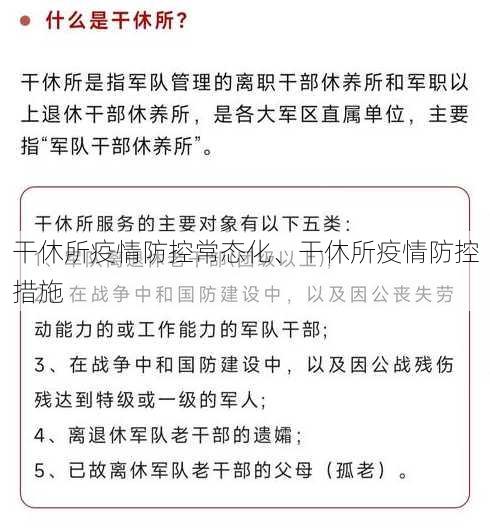 干休所疫情防控常态化、干休所疫情防控措施