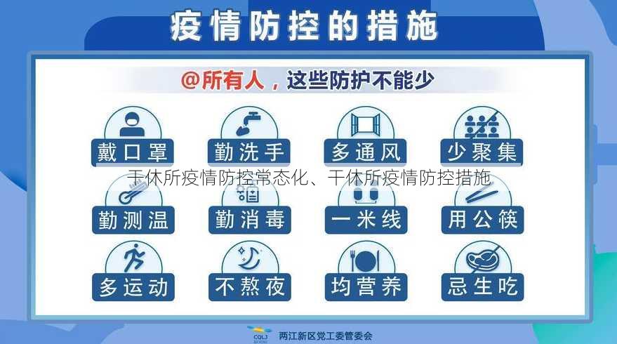 干休所疫情防控常态化、干休所疫情防控措施