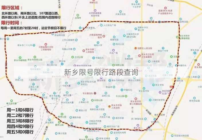 新乡限号限行路段查询