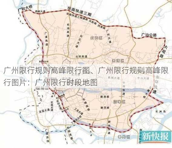 广州限行规则高峰限行图、广州限行规则高峰限行图片：广州限行时段地图