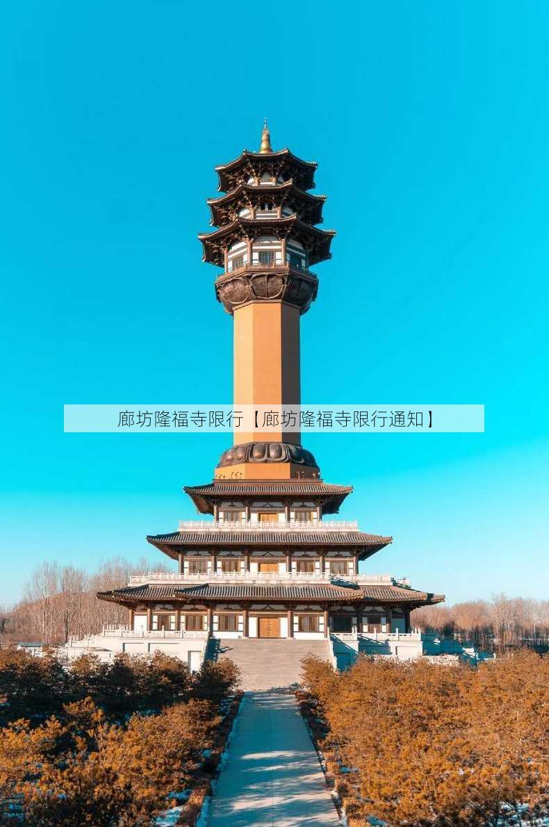 廊坊隆福寺限行【廊坊隆福寺限行通知】