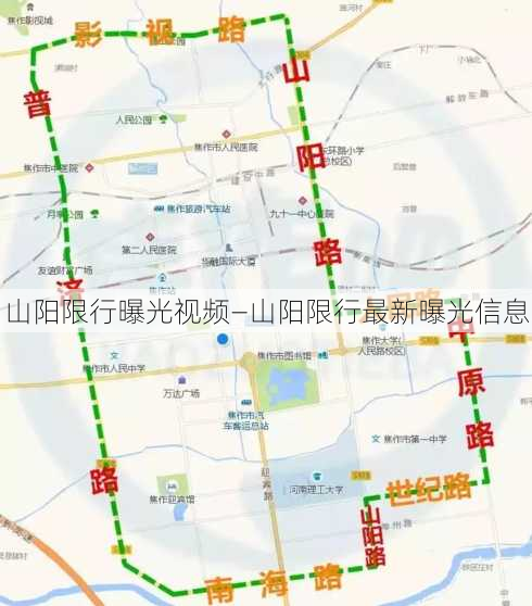 山阳限行曝光视频—山阳限行最新曝光信息