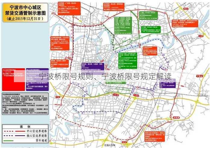 宁波桥限号规则、宁波桥限号规定解读