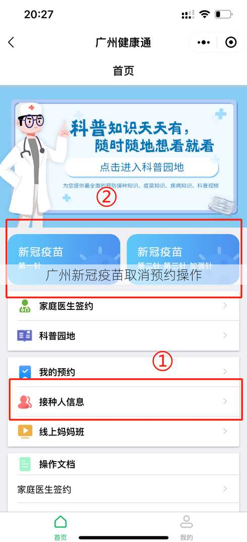 广州新冠疫苗取消预约操作