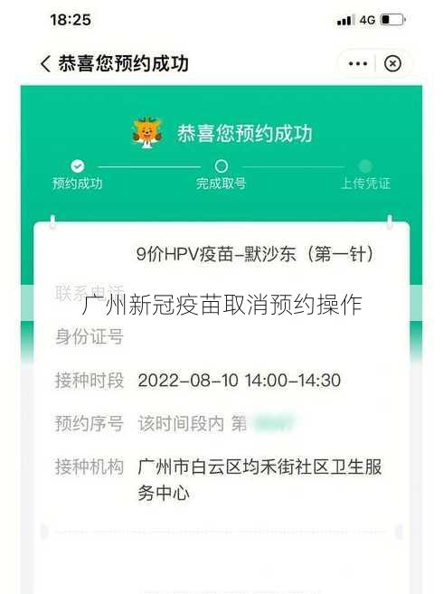 广州新冠疫苗取消预约操作