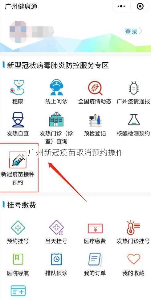 广州新冠疫苗取消预约操作