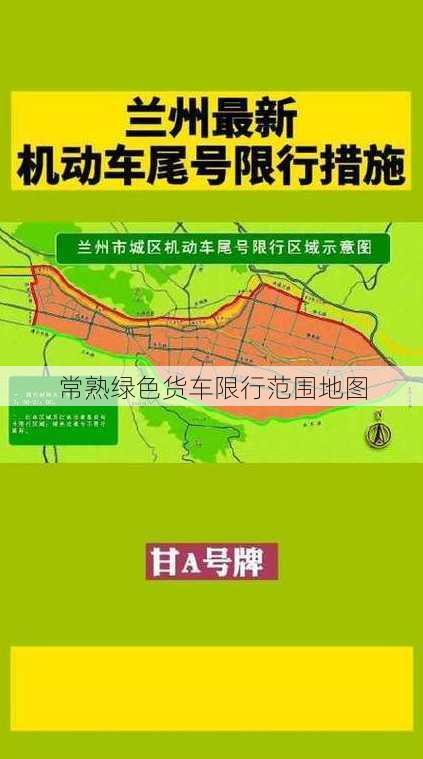 常熟绿色货车限行范围地图