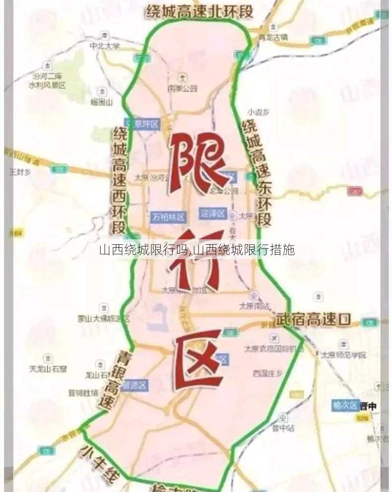 山西绕城限行吗,山西绕城限行措施