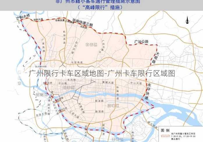 广州限行卡车区域地图-广州卡车限行区域图