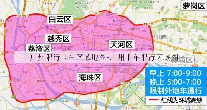 广州限行卡车区域地图-广州卡车限行区域图