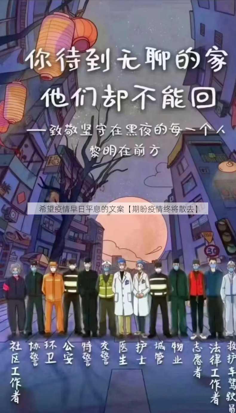 希望疫情早日平息的文案【期盼疫情终将散去】