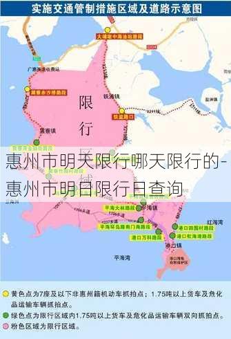 惠州市明天限行哪天限行的-惠州市明日限行日查询