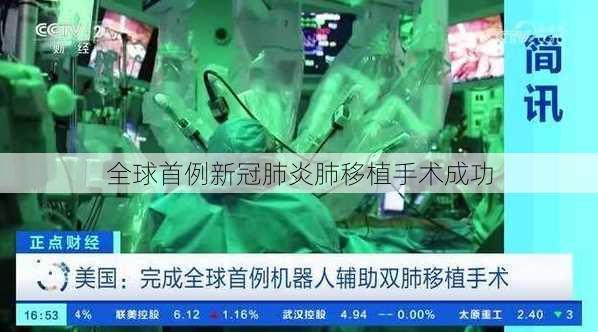 全球首例新冠肺炎肺移植手术成功