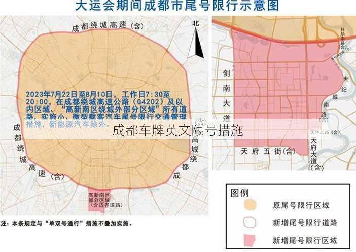 成都车牌英文限号措施