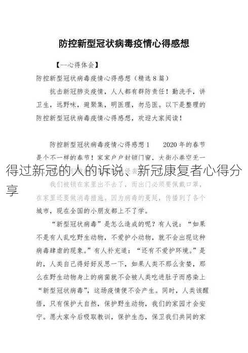 得过新冠的人的诉说、新冠康复者心得分享