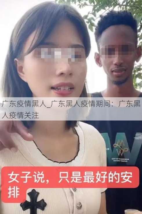 广东疫情黑人_广东黑人疫情期间：广东黑人疫情关注