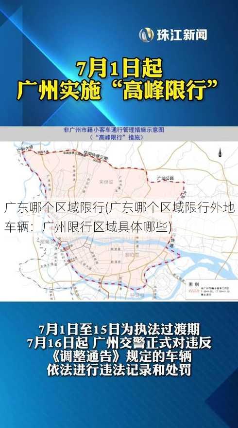 广东哪个区域限行(广东哪个区域限行外地车辆：广州限行区域具体哪些)