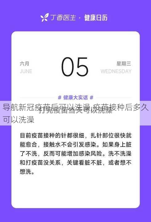 导航新冠疫苗后可以洗澡,疫苗接种后多久可以洗澡