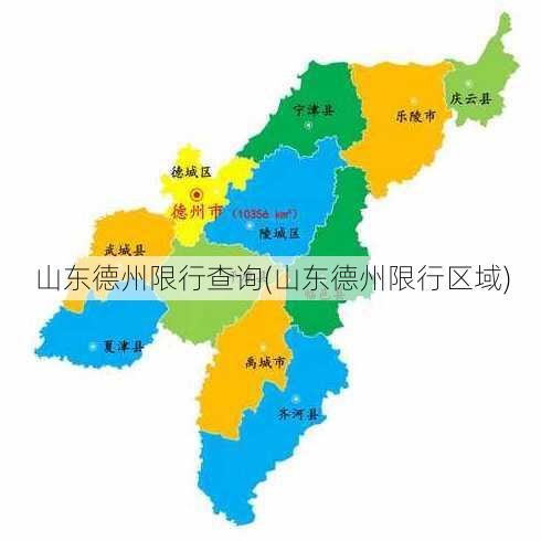 山东德州限行查询(山东德州限行区域)