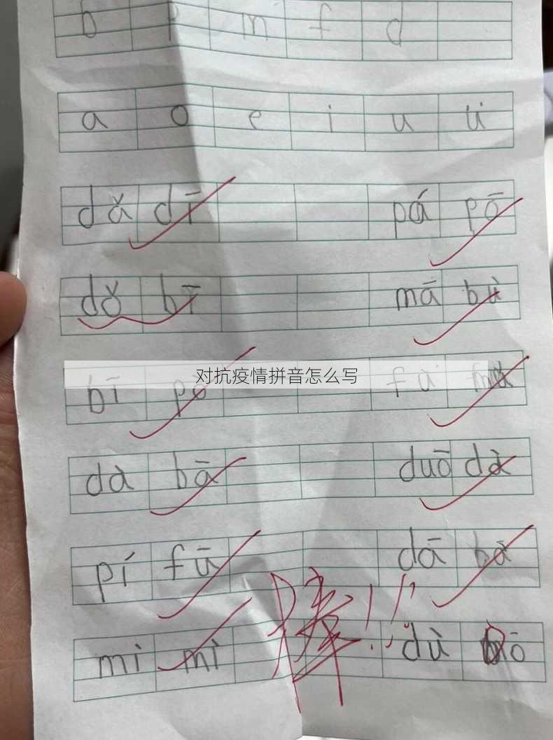 对抗疫情拼音怎么写