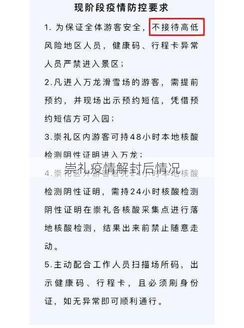 崇礼疫情解封后情况