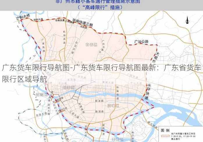 广东货车限行导航图-广东货车限行导航图最新：广东省货车限行区域导航